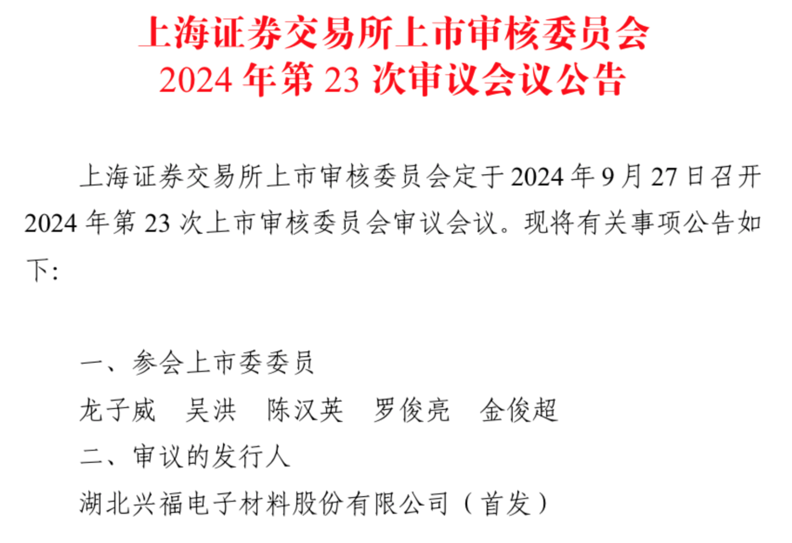 9月唯一一家IPO上会公司兴福电子：关联采购占比高，计划融资12.1亿元  第1张