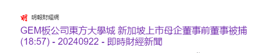 港股上市公司董事，因未披露贷款融资被捕