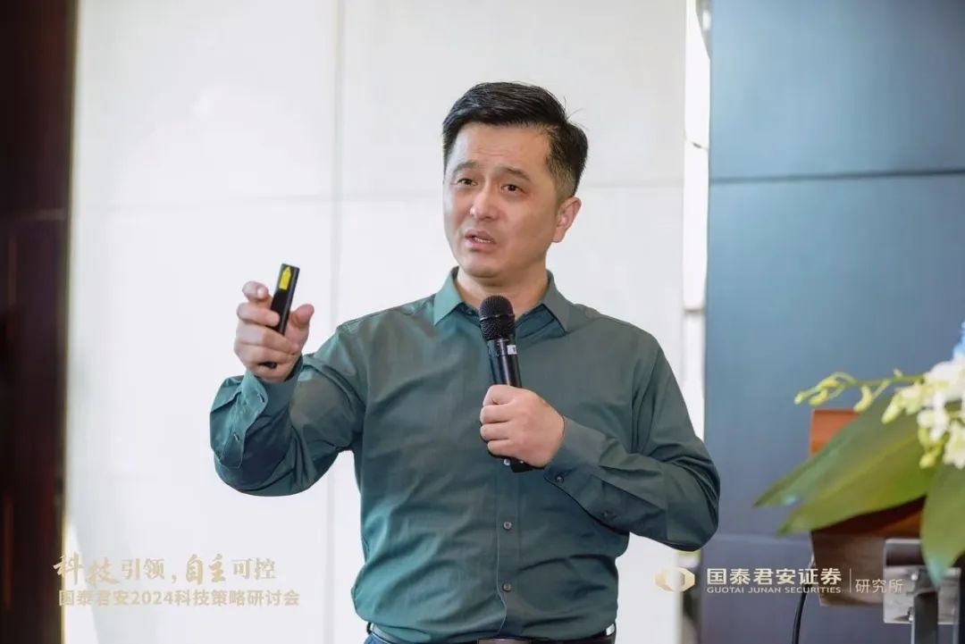 “科技引领，自主可控”国泰君安2024科技策略研讨会观点集锦  第8张