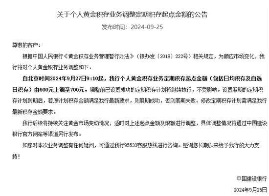 700元起步！建设银行再度上调个人积存金起购点，金价狂飙不止，各家银行新一轮调整大幕拉开？  第1张