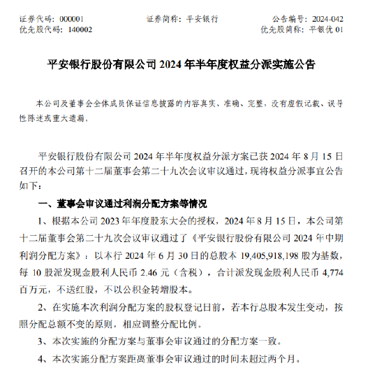 平安银行：拟10股派2.46元 于10月10日除权除息  第1张