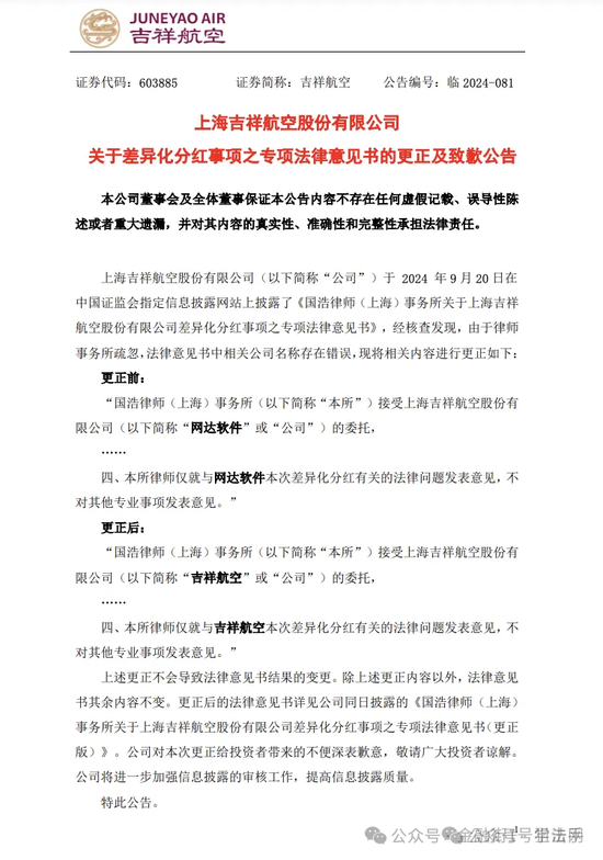 国浩律师事务所出现低级错误，吉祥航空出致歉公告！  第1张