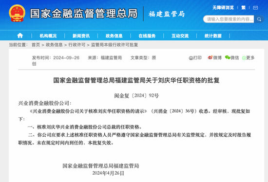 兴业消金董事长戴叙贤、总裁刘庆华任职批复获监管公示 均来自兴业银行  第2张