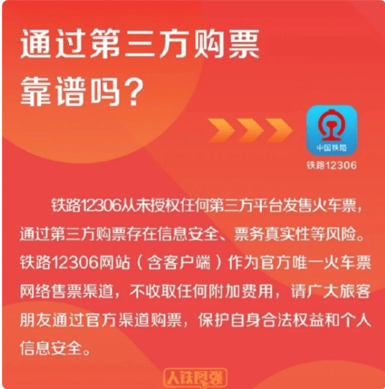 12306：从未授权第三方平台卖票 抢票认准官方网站