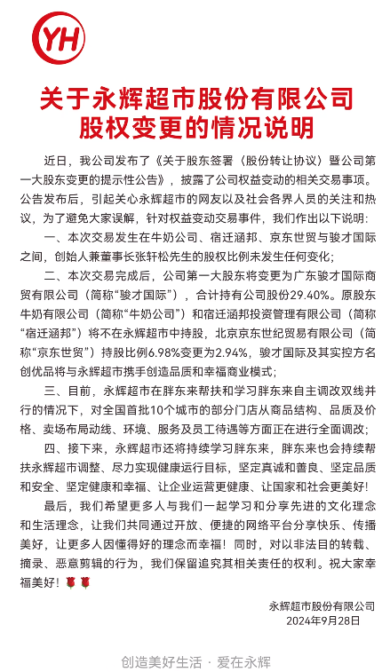 永辉超市发声！创始人持股比例未变，胖东来会持续帮扶  第2张