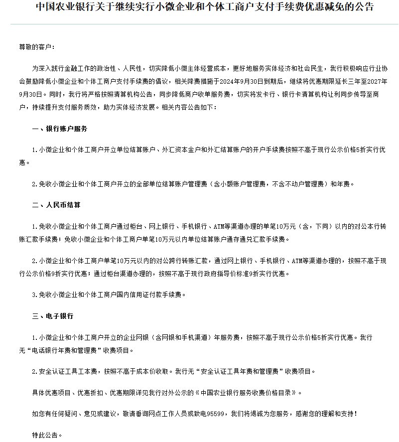 国有六大行响应两协会倡议延长三年支付降费政策优惠 招商银行、平安银行等股份行纷纷跟进