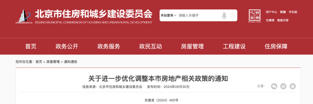 深夜重磅！北京官宣楼市新政，“京沪广深”出齐  第1张