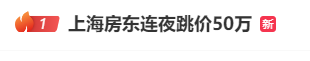 “一下午卖了10套房”！有房东连夜涨价50万 新盘加急赶工  第1张