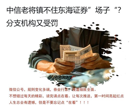 出身中信的老将镇不住场子？东海证券又有罚单！  第2张