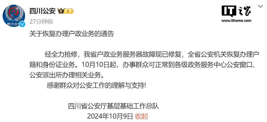 四川省公安厅：服务器故障现已修复，全省公安机关恢复办理户籍和身份证业务  第1张