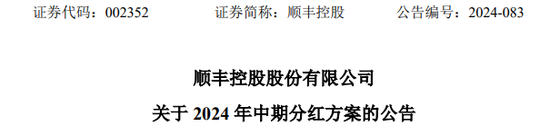 顺丰拟香港上市前大手笔分红 每10股派10+4元人民币  第2张