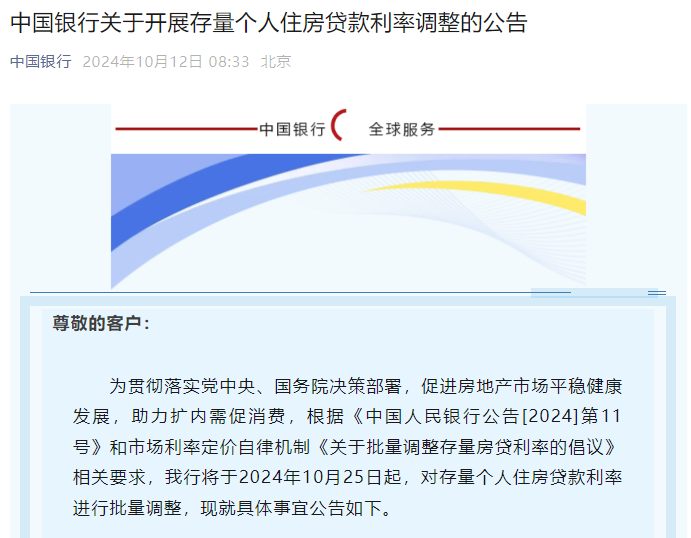 四大行集体公告：10月25日起将对存量个人房贷利率进行批量调整