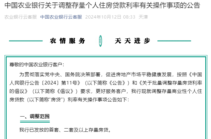 四大行集体公告：10月25日起将对存量个人房贷利率进行批量调整