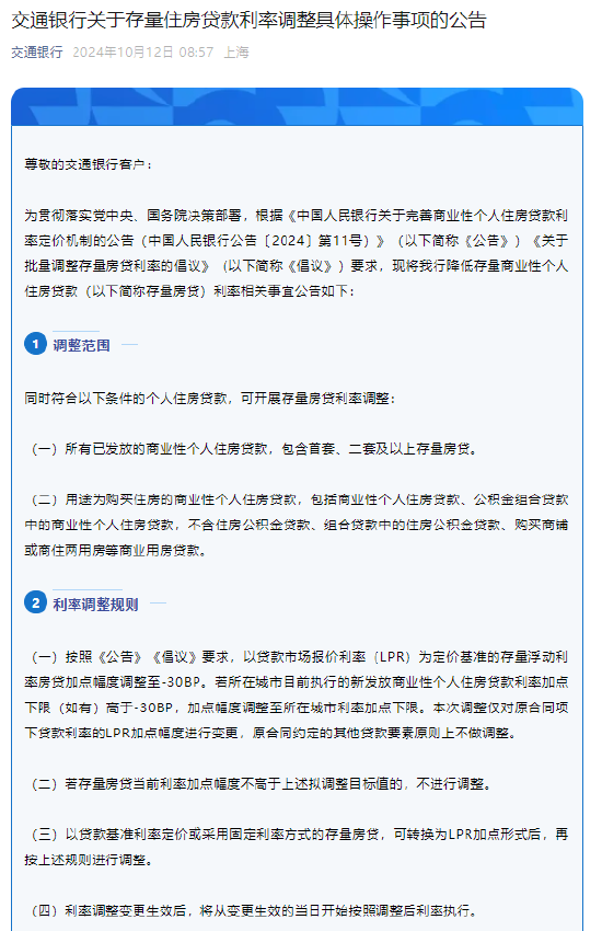 交通银行：将于25日按存量住房贷款利率调整规则进行自动调整利率  第1张