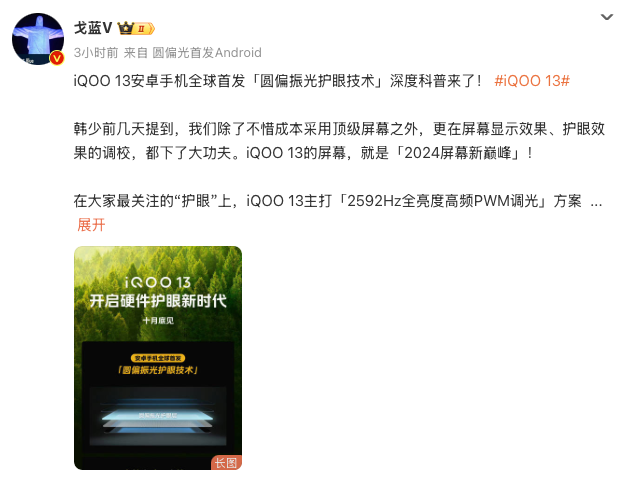 Q10发光材料+圆偏振光护眼技术 iQOO 13开启硬件护眼新时代  第2张