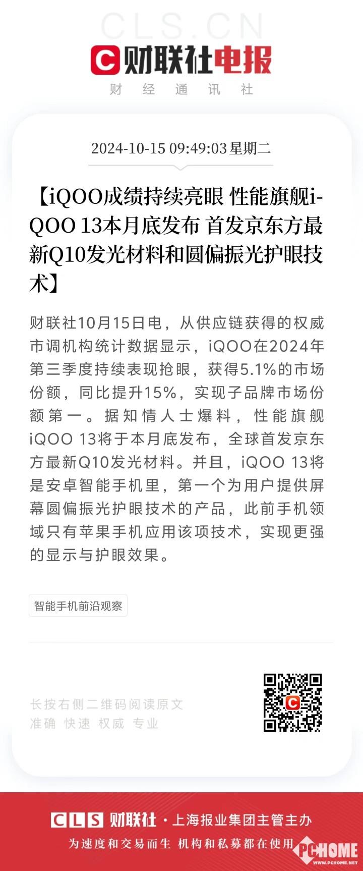 Q10发光材料+圆偏振光护眼技术 iQOO 13开启硬件护眼新时代  第3张