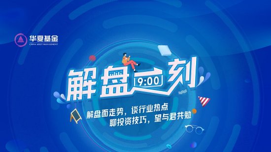 10月18日易方达华夏华安天弘等基金大咖说：中证A500ETF魅力何在？港股当前是否值得配置？  第1张