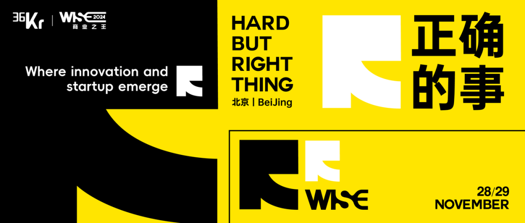 这次我们少聊点未来，多聊点正确的事｜ WISE2024 商业之王大会官宣