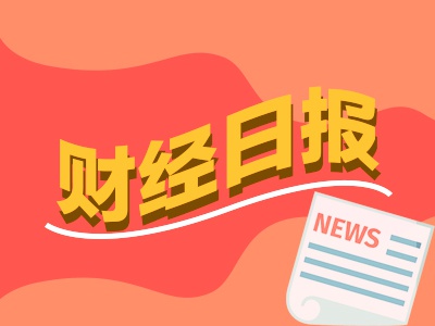 财经早报：A股融资客保持加码热情 权益基金“大反攻”  第1张