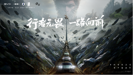 比亚迪与《黑神话：悟空》达成全球战略合作，携手书写中国神话  第1张