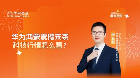 10月24日华夏广发招商南方天弘等基金大咖说：中证A500投资价值如何？华为鸿蒙震撼来袭，科技行情怎么看？  第1张