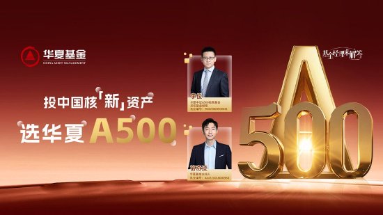 10月24日华夏广发招商南方天弘等基金大咖说：中证A500投资价值如何？华为鸿蒙震撼来袭，科技行情怎么看？  第9张