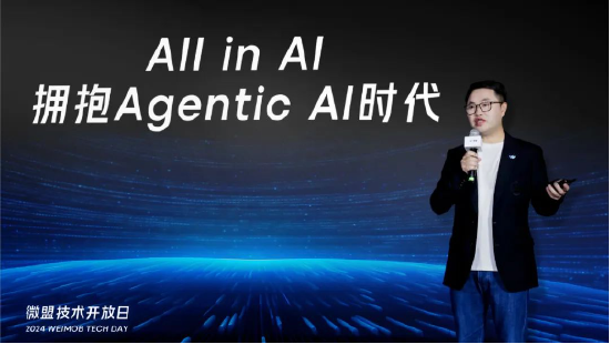 微盟技术开放日：聚焦AI Agent，四大方向展开布局  第1张