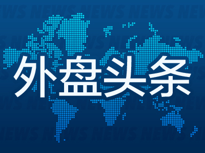 外盘头条：对冲基金基差交易面临检视 波音工人投票表决工资协议或结束罢工 家乐福研究提高估值方案  第1张