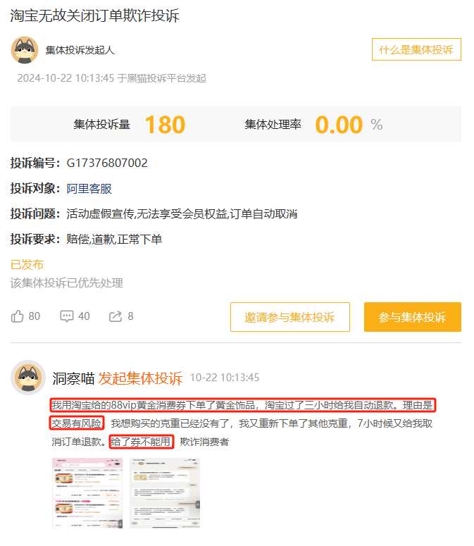 10月黑猫投诉综合电商领域红黑榜：淘宝88vip黄金消费券订单无故被取消