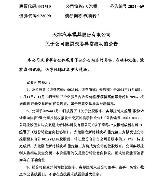 天汽模股价异常波动：股份转让协议尚存在不确定性  第1张