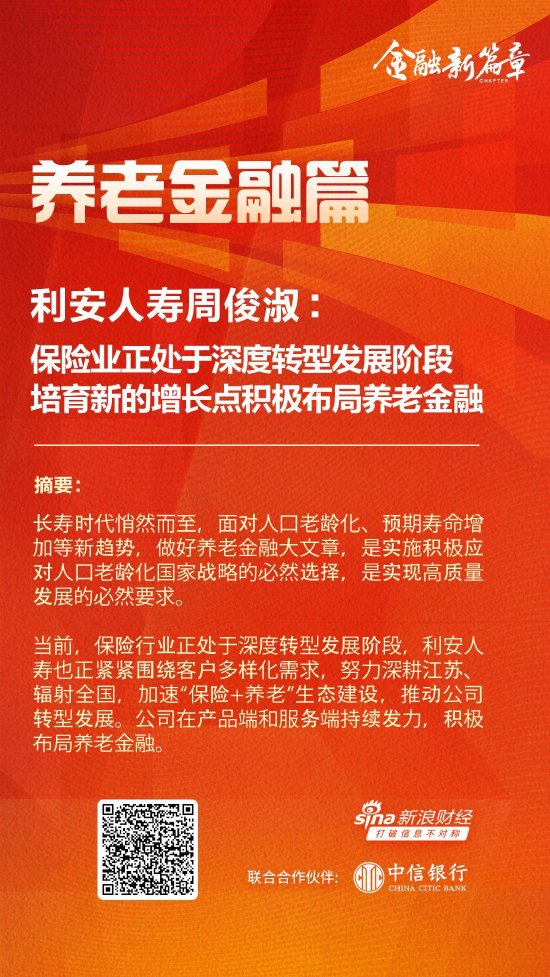 利安人寿董事长周俊淑：保险业正处于深度转型发展阶段 培育新的增长点积极布局养老金融