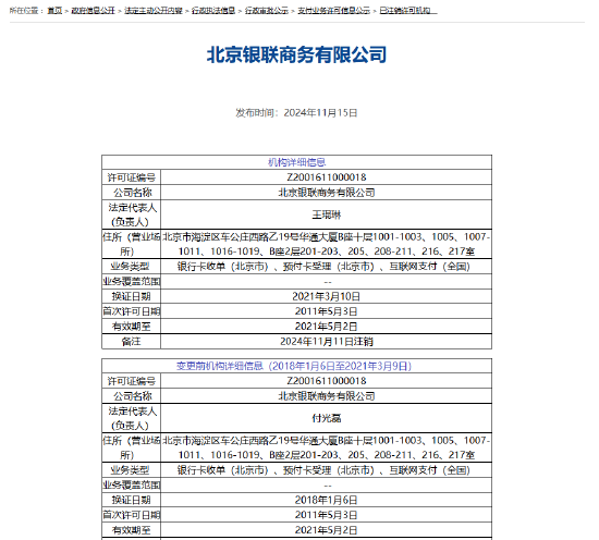 北京银联商务支付牌照被注销