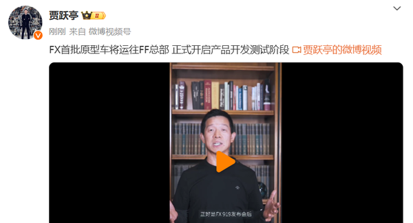 贾跃亭：FX首批原型车将运往FF总部 启动开发测试阶段