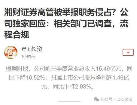 大瓜后续！200亿市值湘财股份原董事长林俊波，举报原财务总和人力总职务侵占上海个税返还500万  第2张