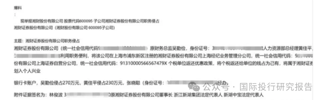 大瓜后续！200亿市值湘财股份原董事长林俊波，举报原财务总和人力总职务侵占上海个税返还500万  第4张