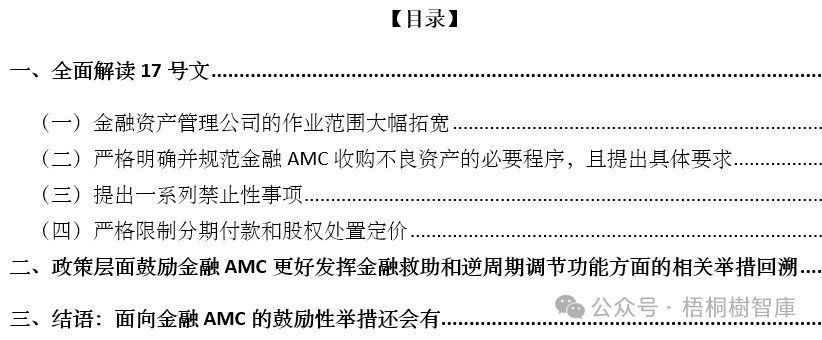 AMC! 全面解读17号文