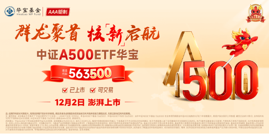 好运A500的“含金量”还在上升！563500上市首日摸高1.48%，收盘价格1.022元，继净值后再夺沪市A500ETF第一  第2张