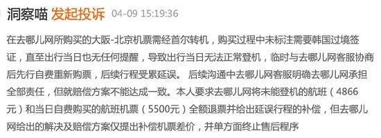 去哪儿网未说明韩国转机需要签证导致未成年人无法登机，客服：无法赔偿，投诉几次都一样  第5张