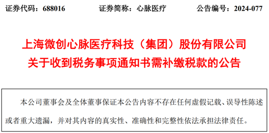 低级失误！心脉医疗（688016），被取消高企资格，需补缴税款及滞纳金  第6张